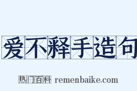 爱不释手造句是什么意思的图片